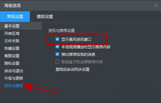 暴风影音怎么关闭资讯弹窗