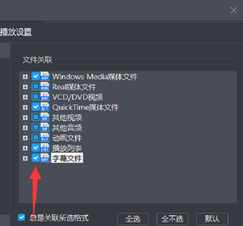 暴风影音怎么打开字幕关联