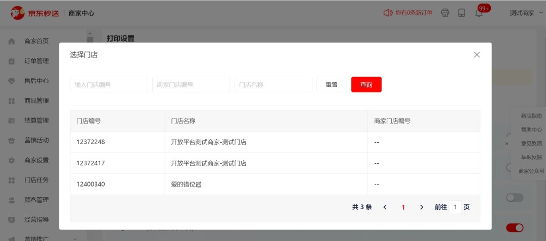 京东秒送商家端1.0.11
