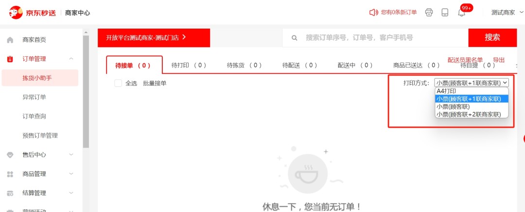 京东秒送商家端1.0.11