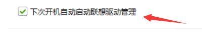 联想驱动管理如何设置开机自动启动