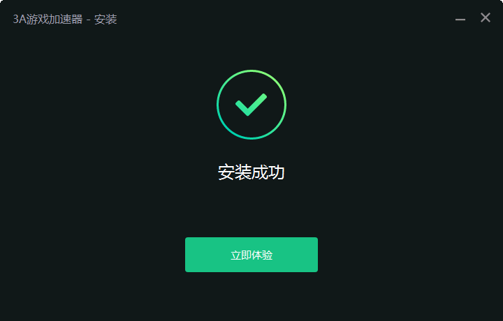 3a游戏加速器最新版