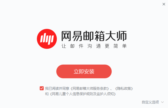 网易邮箱大师PC最新版