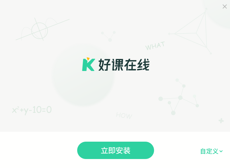 好课在线10.4.4