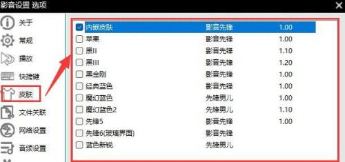 影音先锋如何选择皮肤