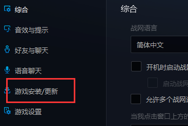 暴雪战网怎么修改安装目录