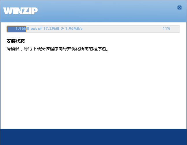 winzip免费版