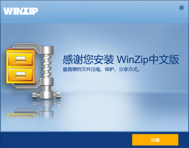 winzip免费版