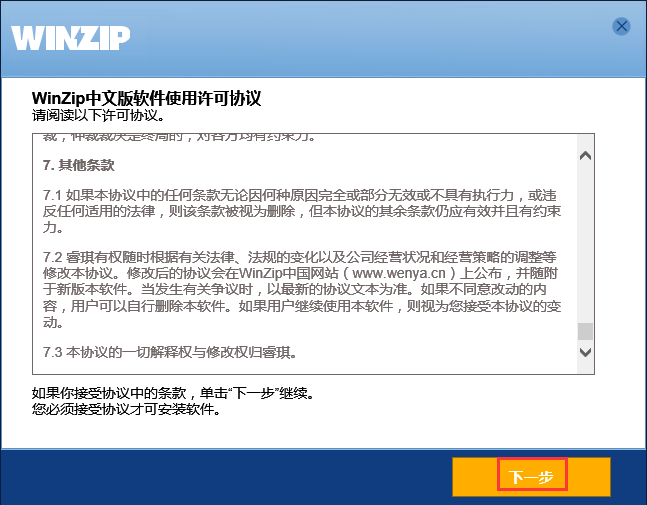 winzip免费版