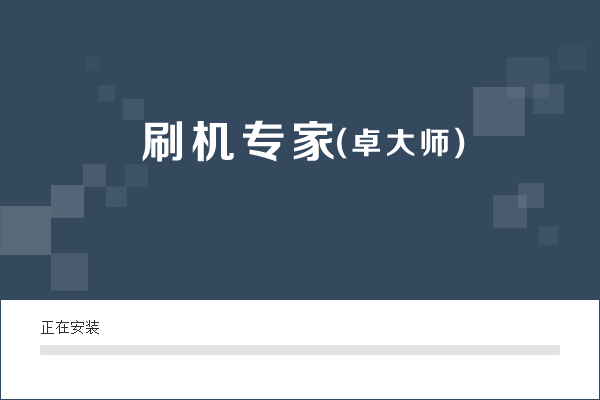 卓大师刷机专家最新版
