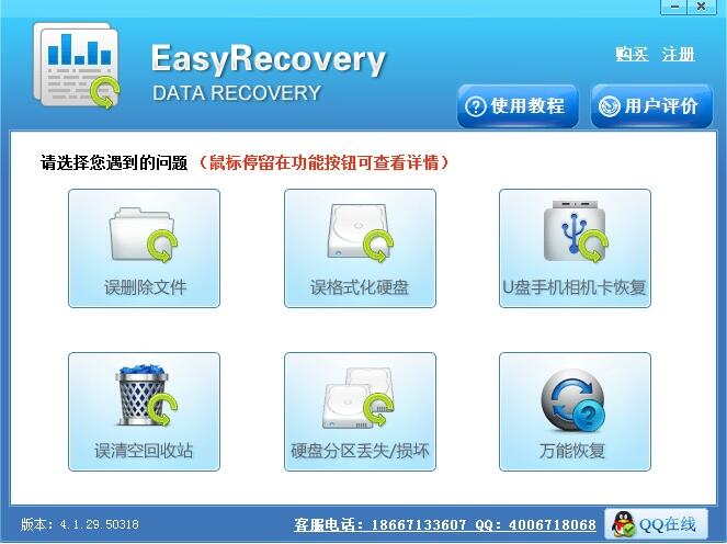EasyRecovery免费版