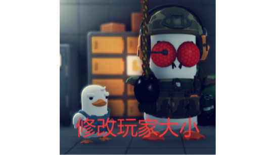 《逃离鸭科夫》修改玩家模型大小MOD