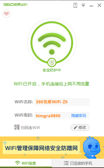 360wifi电脑版
