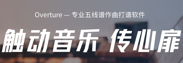 Overture中文版