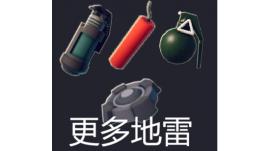 《逃离鸭科夫》更多地雷陷阱MOD