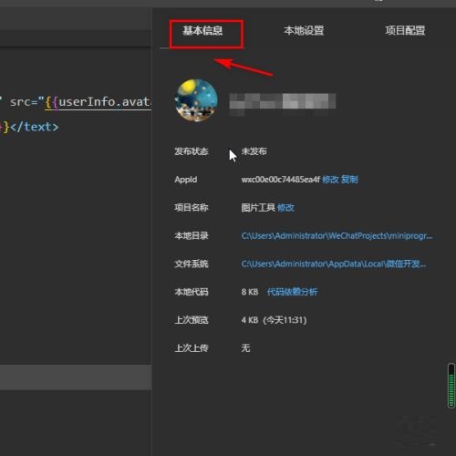 微信开发者工具如何修改项目名称