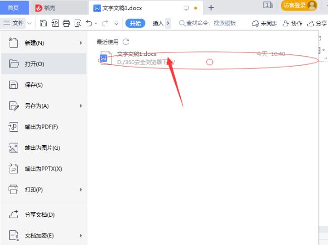 WPS怎么清除文件打开记录