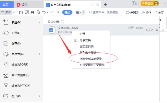 WPS怎么清除文件打开记录