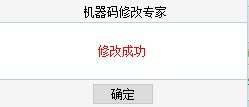 机器码修改专家电脑版