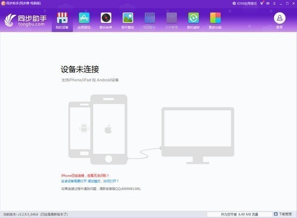 iphone同步助手电脑版
