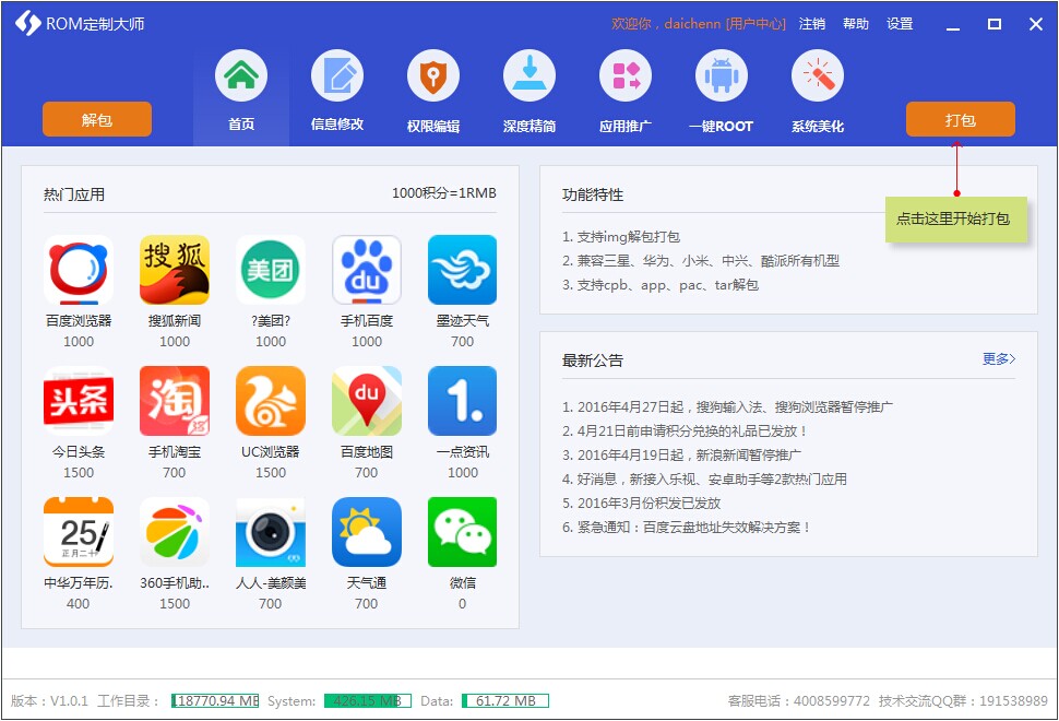 ROM定制大师最新版