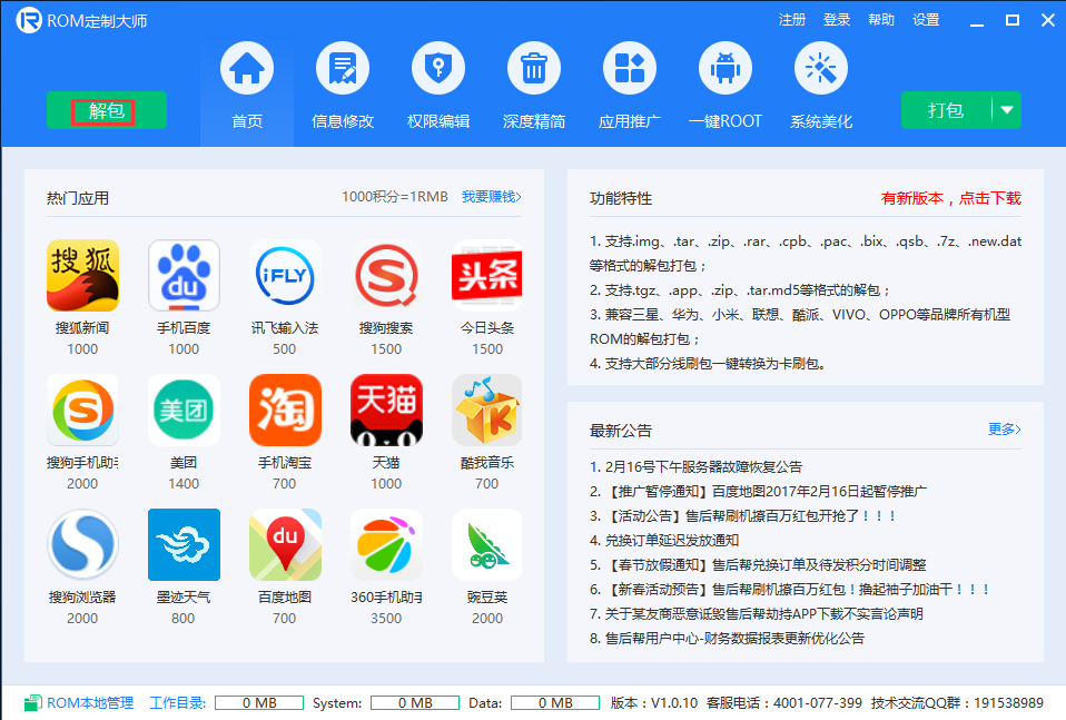 ROM定制大师最新版