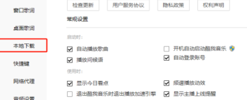 酷我音乐怎样设置启动时继续未完成的下载任务