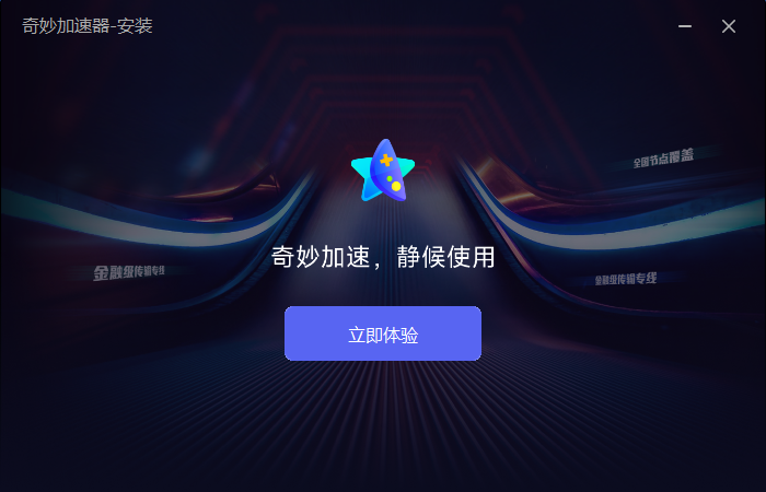奇妙加速器官网版