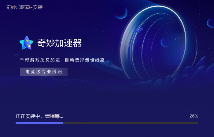 奇妙加速器官网版