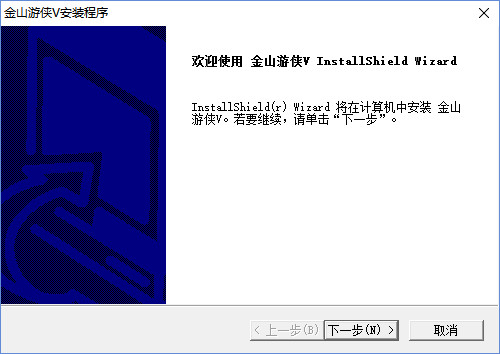 金山游侠官网版