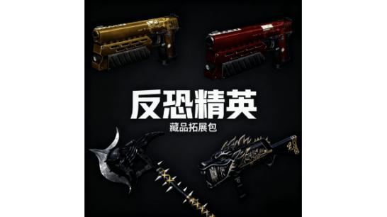 《逃离鸭科夫》反恐精英收藏品拓展包MOD