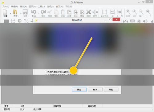 goldwave怎么开启颜色添加渐变
