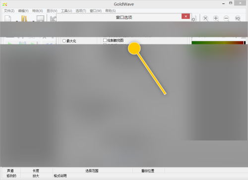 GoldWave怎么绘制概览图