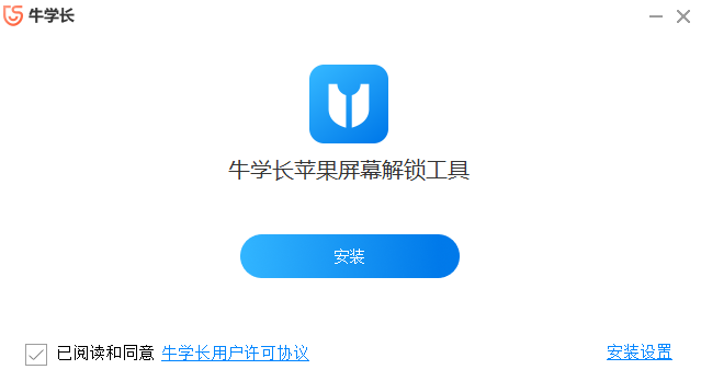 牛学长苹果屏幕解锁工具官方版