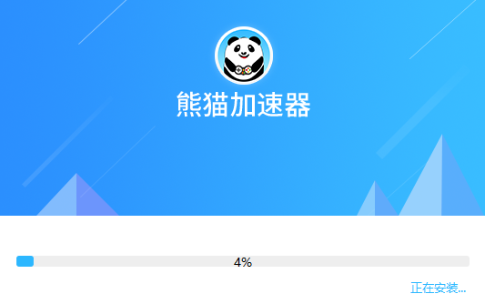 熊猫加速器最新版