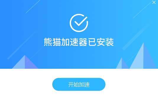 熊猫加速器最新版