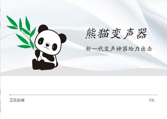 熊猫变声器普通版