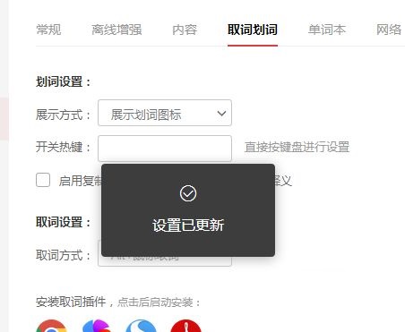 有道词典如何更改取词方式