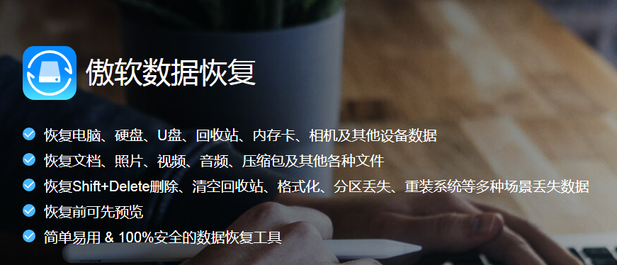 傲软数据恢复官方版