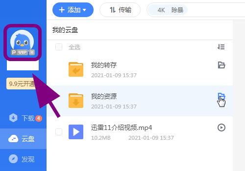 迅雷怎么创建群组