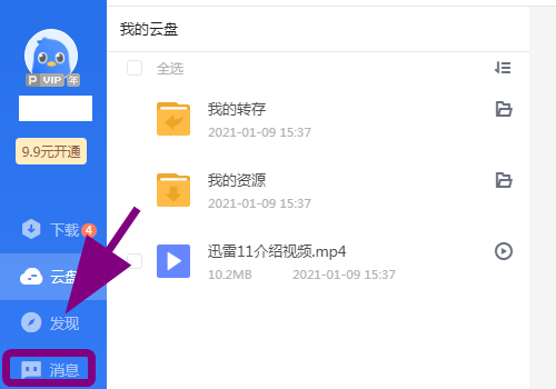 迅雷怎么创建群组