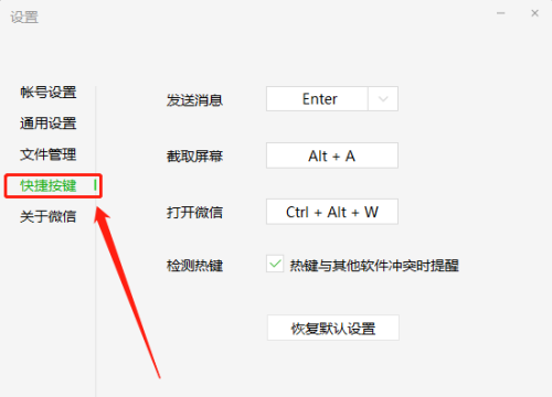 微信电脑版如何更改截图快捷键