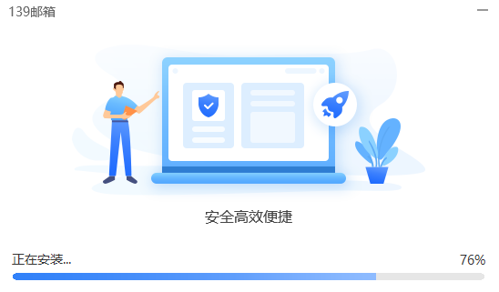 139邮箱电脑客户端