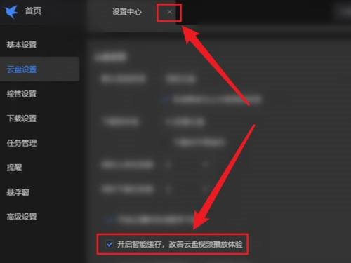 迅雷如何开启智能缓存