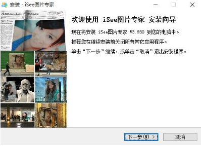 iSee图片专家官方版