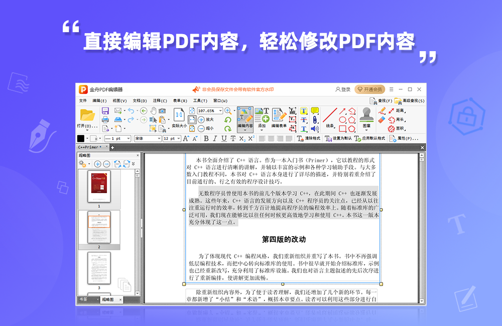金舟PDF编辑器免费版