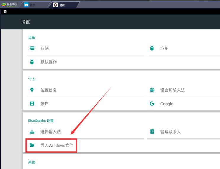 蓝叠模拟器如何导入电脑文件