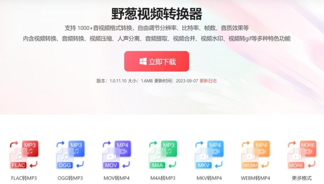 野葱视频转换器最新版