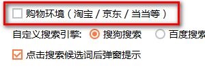 搜狗输入法如何设置购物环境