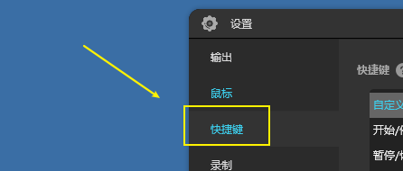 傲软录屏如何恢复默认快捷键